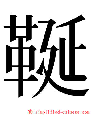 䩥 ming font