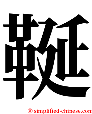 䩥 serif font