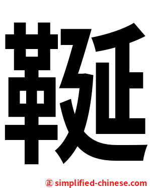 䩥