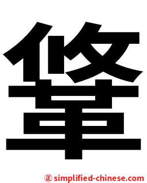 䩦
