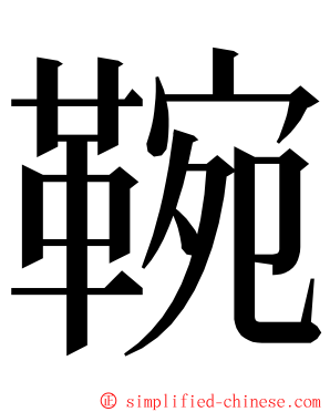 䩩 ming font