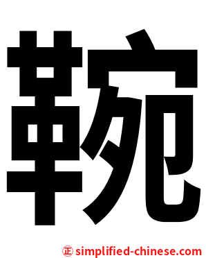 䩩