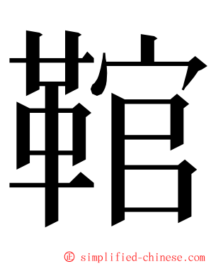 䩪 ming font