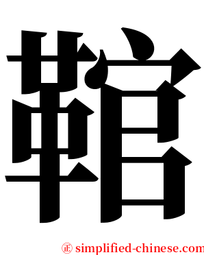 䩪 serif font