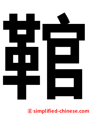 䩪