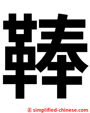 䩬