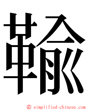 䩱 ming font