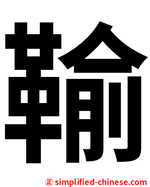 䩱