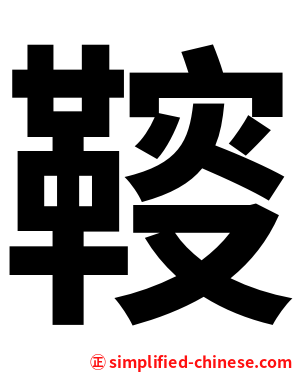 䩳