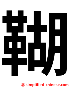 䩴