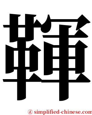 䩵 serif font