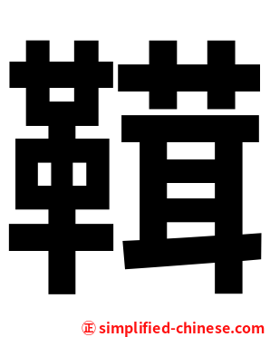 䩸