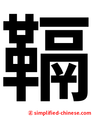 䩹