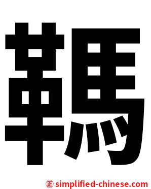 䩻