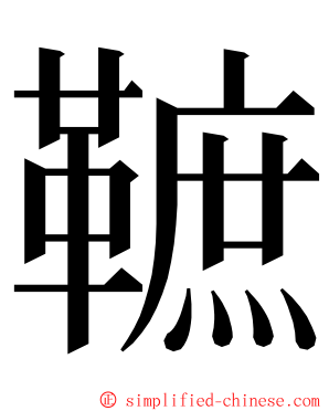 䩾 ming font