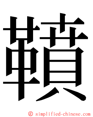 䩿 ming font
