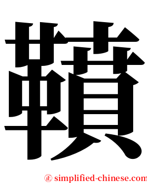 䩿 serif font