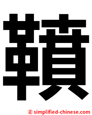 䩿