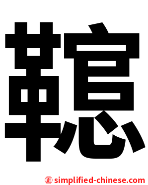 䪀