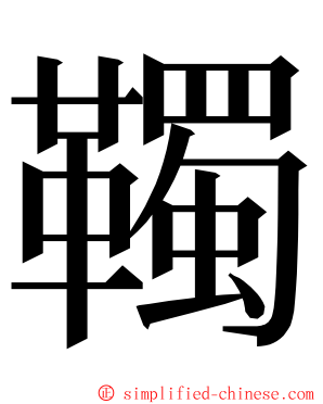 䪅 ming font