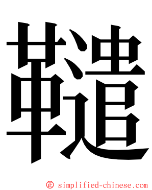 䪈 ming font