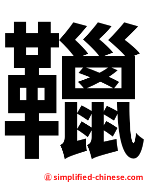 䪉