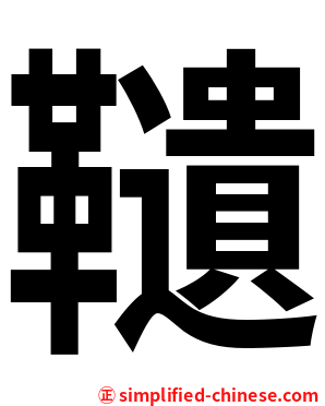 䪋