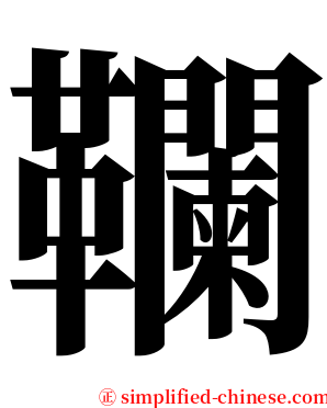 䪍 serif font