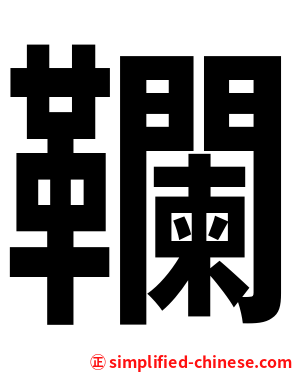 䪍