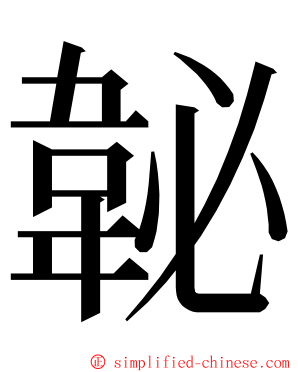 䪐 ming font