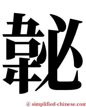 䪐 serif font