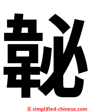 䪐