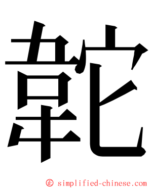 䪑 ming font