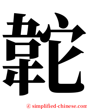 䪑 serif font