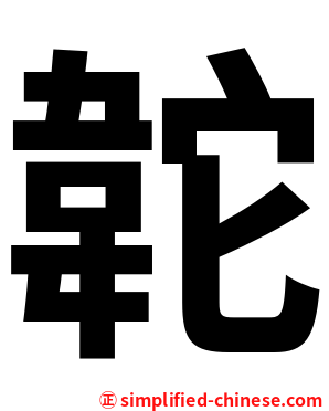 䪑