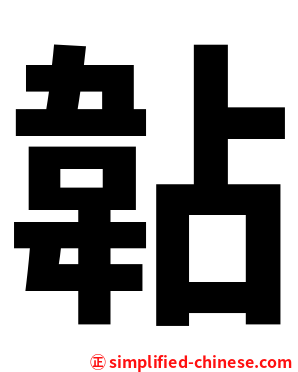 䪓