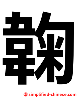 䪕