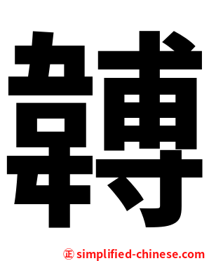 䪙
