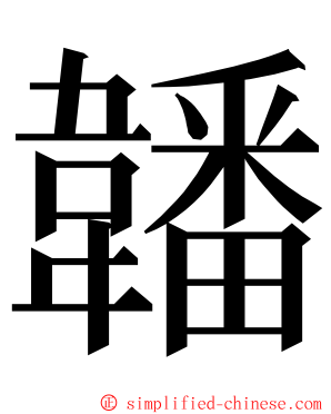 䪛 ming font