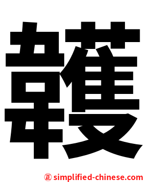 䪝