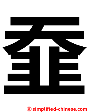䪞