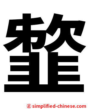 䪠