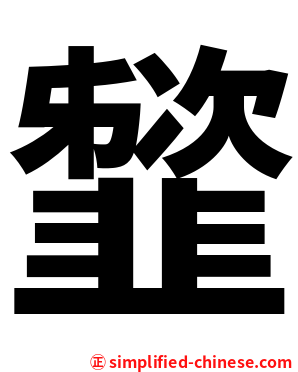 䪡