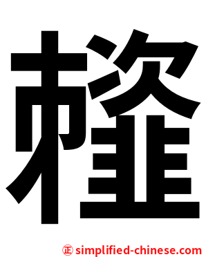 䪣