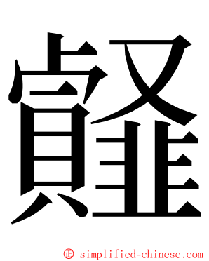 䪥 ming font