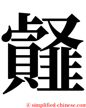 䪥 serif font
