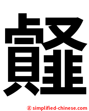 䪥