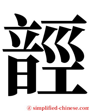 䪫 serif font