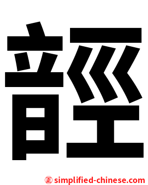 䪫
