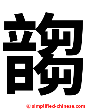 䪮